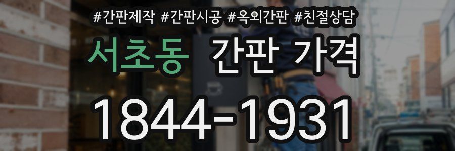 서초동 간판 가격