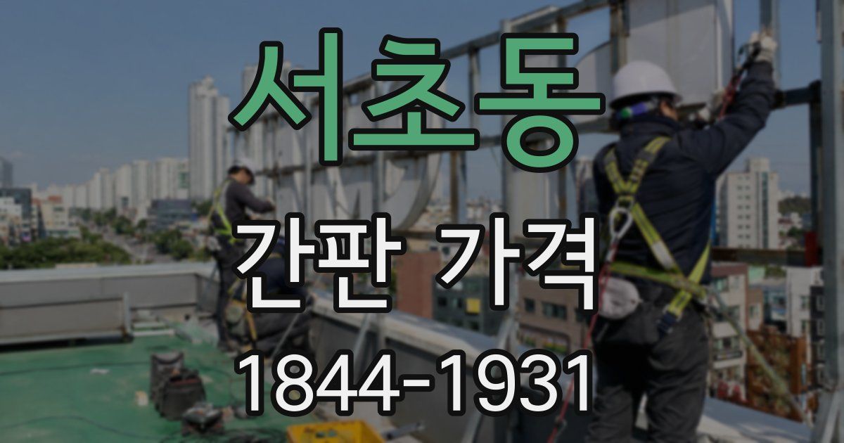 서초동 간판 가격