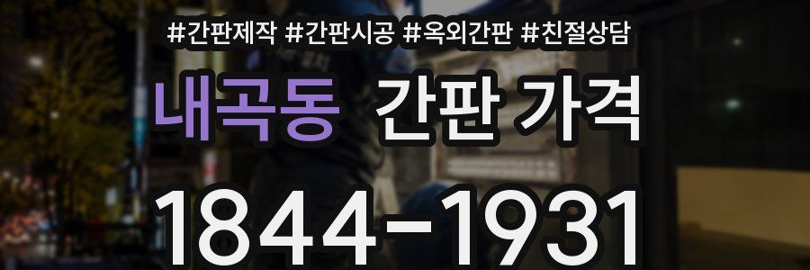 내곡동 간판 가격