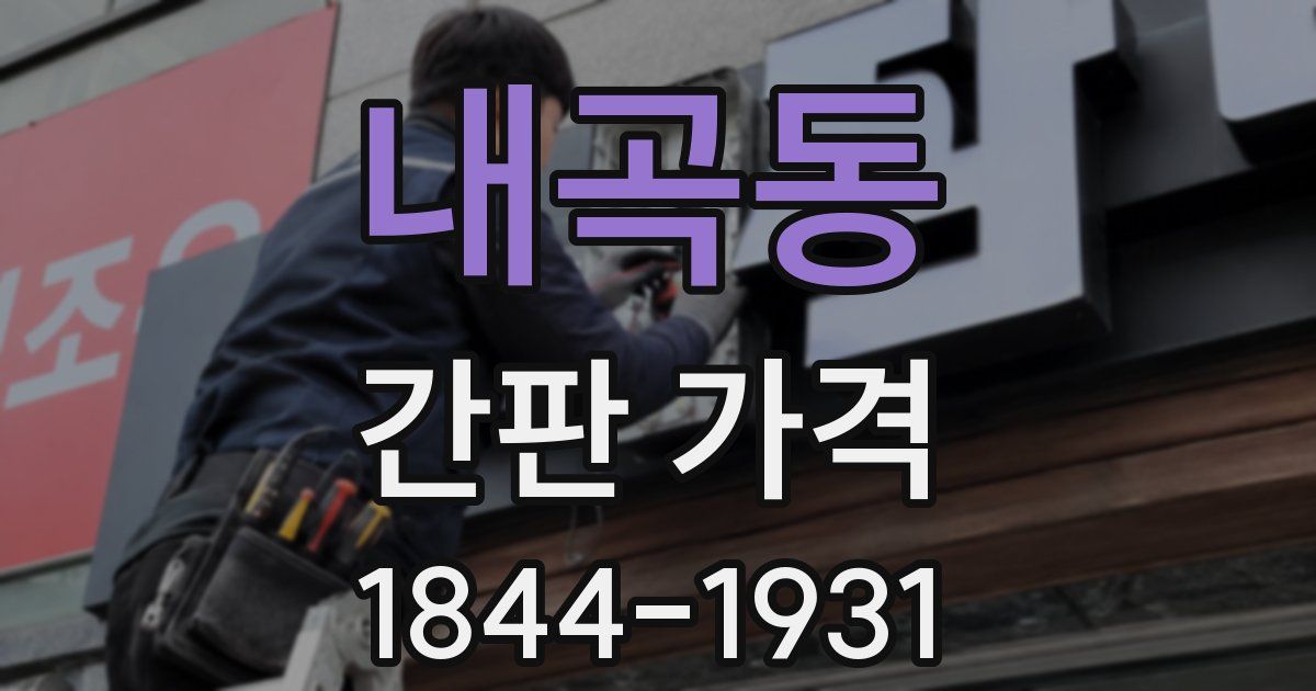 내곡동 간판 가격