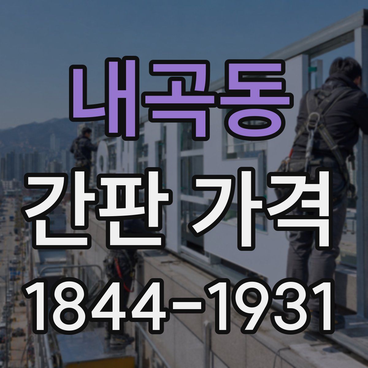 내곡동 간판 가격