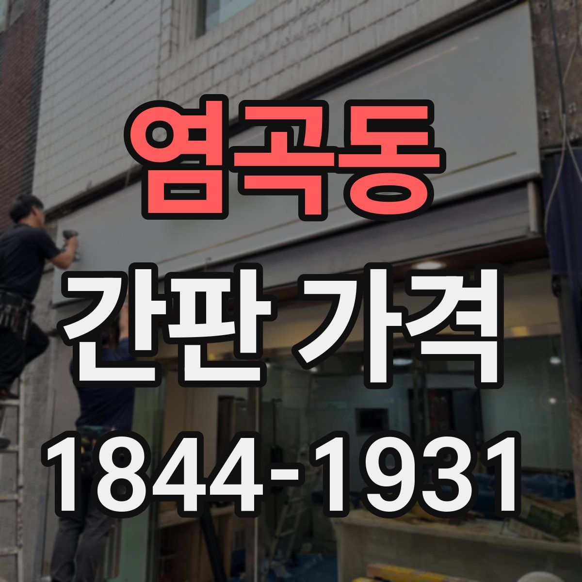 염곡동 간판 가격