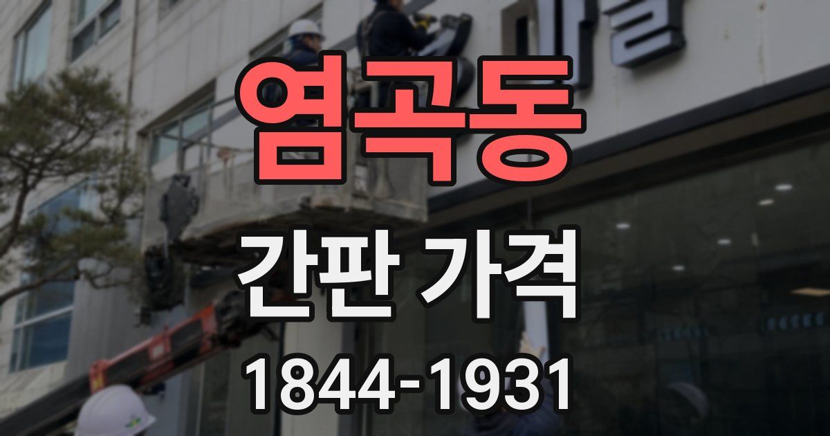 염곡동 간판 가격
