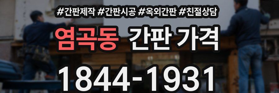 염곡동 간판 가격