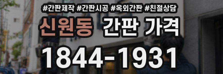 신원동 간판 가격