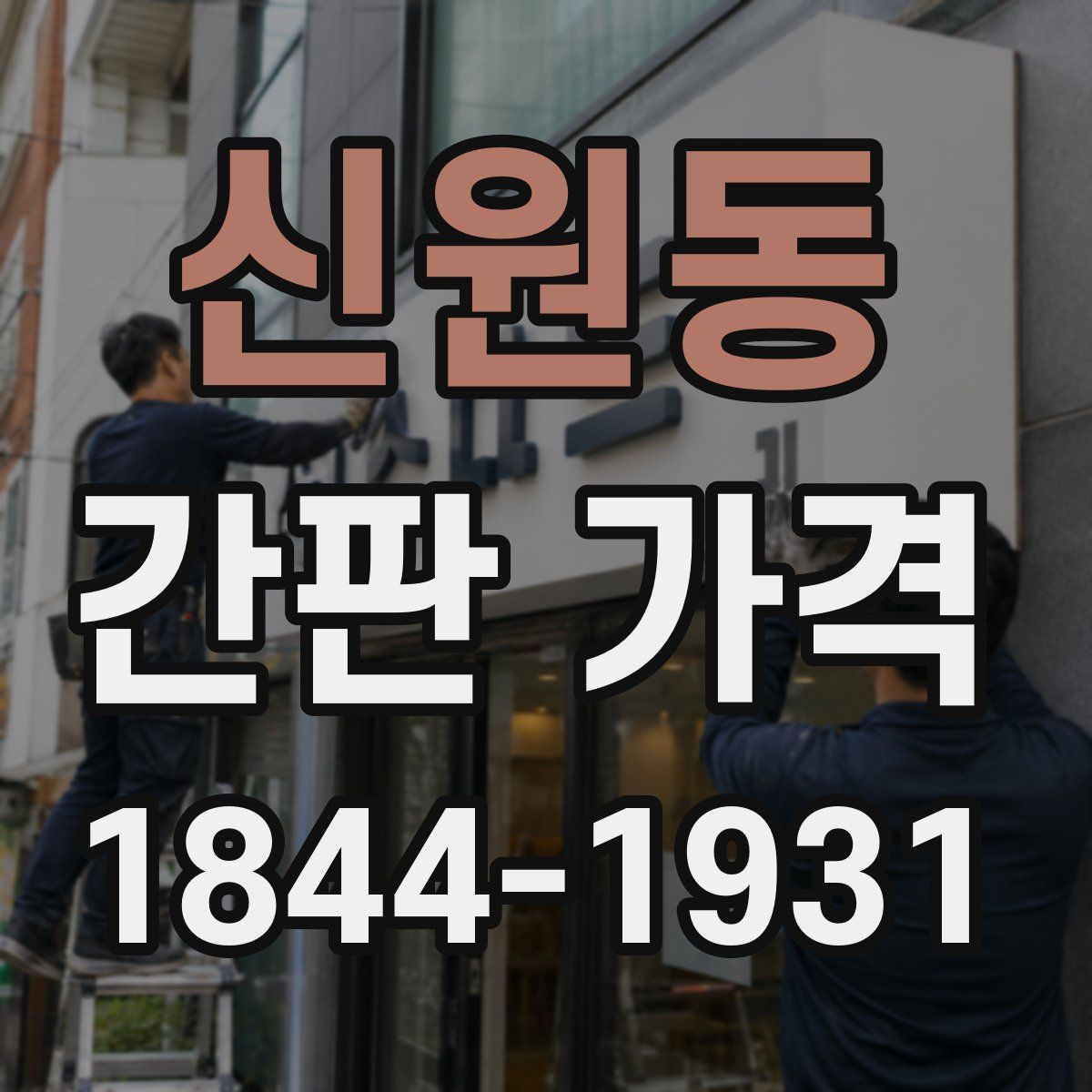 신원동 간판 가격