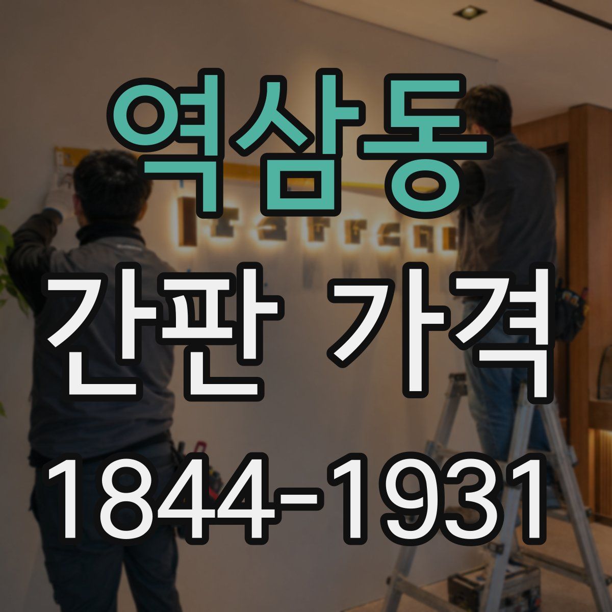 역삼동 간판 가격