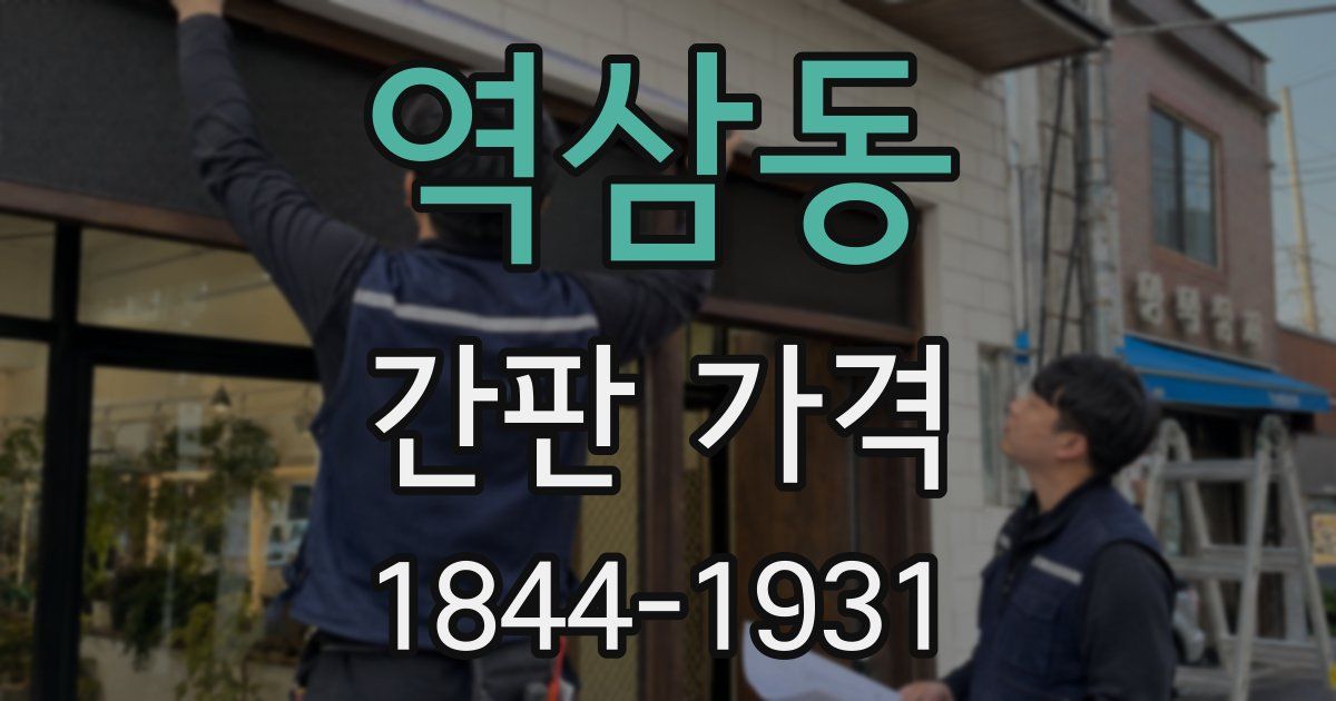 역삼동 간판 가격