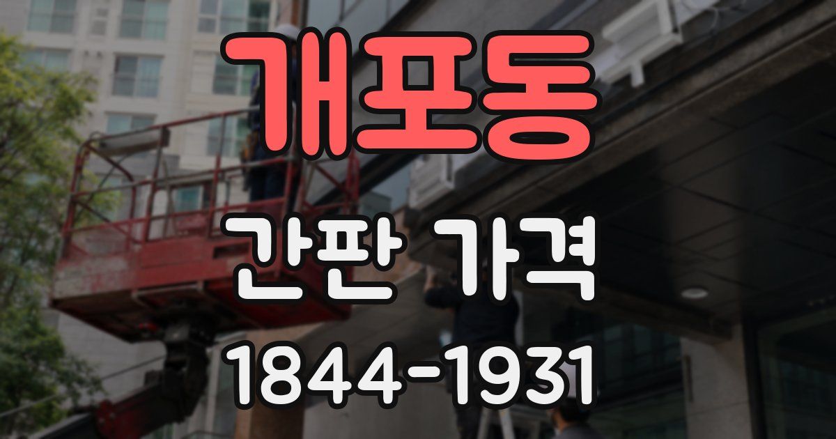 개포동 간판 가격
