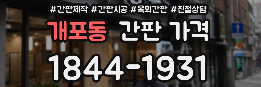 개포동 간판 가격