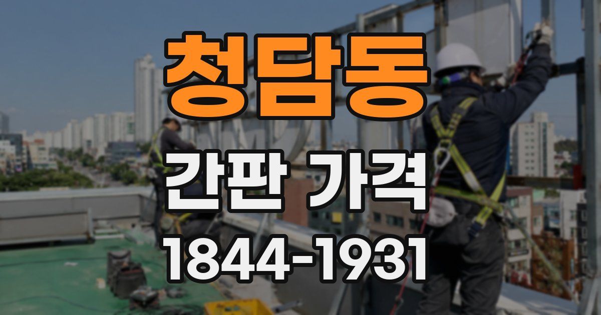 청담동 간판 가격