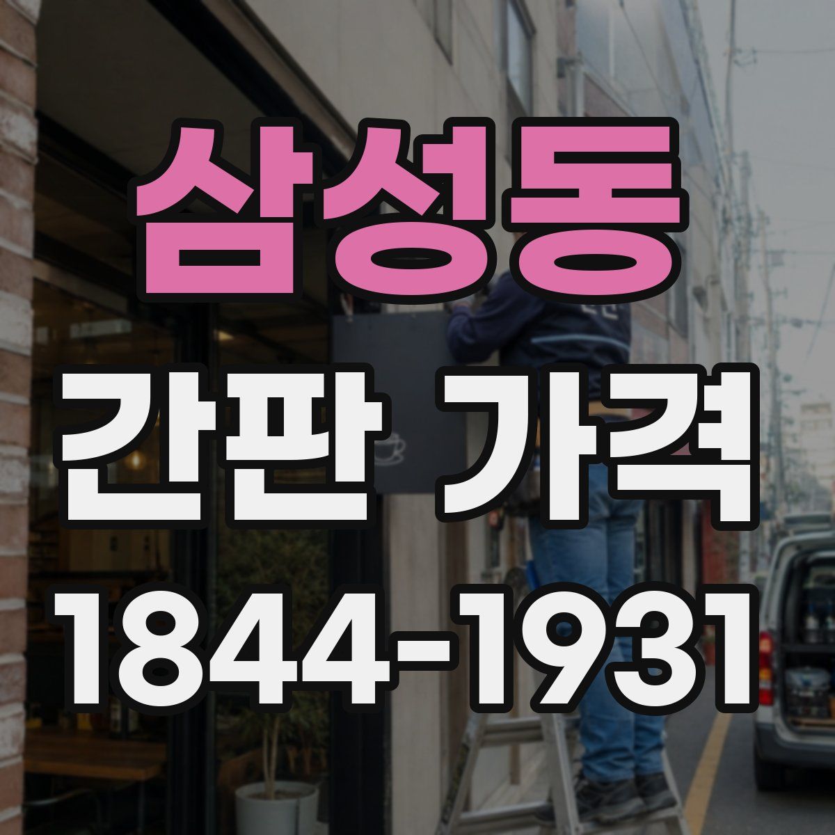 삼성동 간판 가격