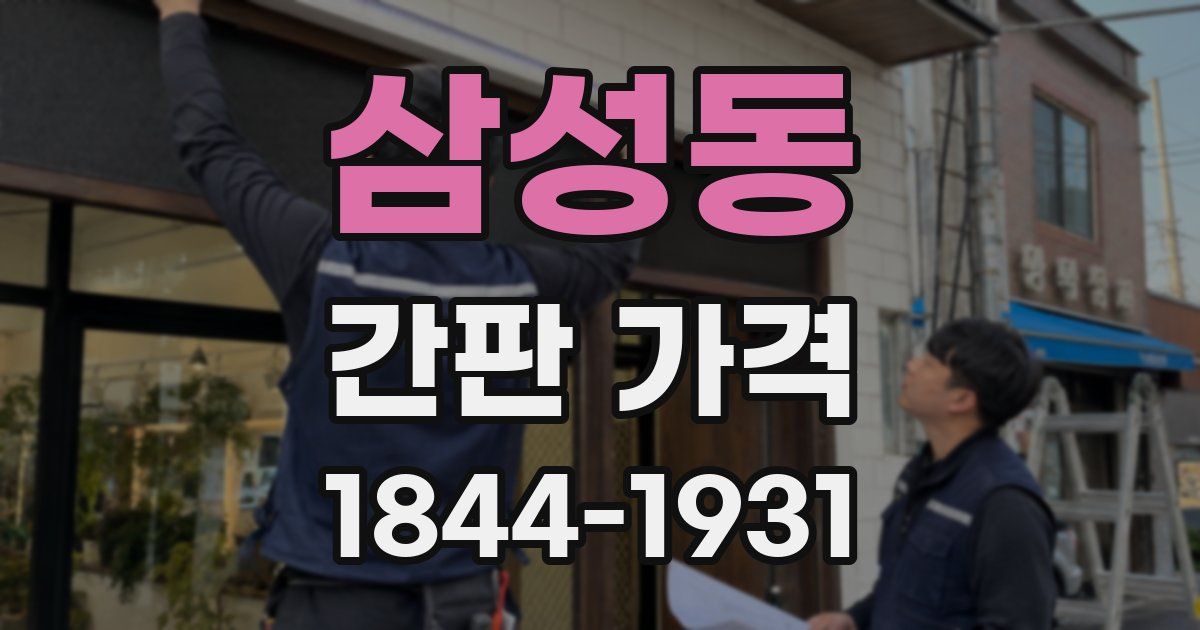 삼성동 간판 가격