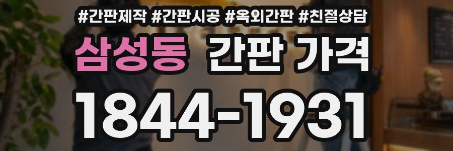 삼성동 간판 가격