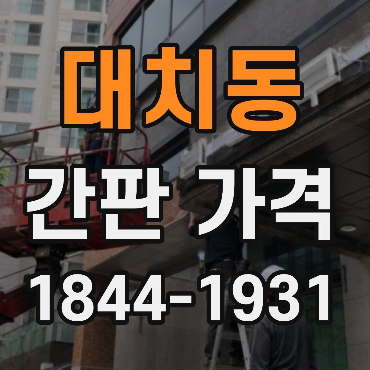 대치동 간판 가격