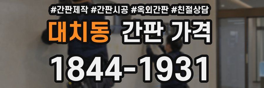 대치동 간판 가격