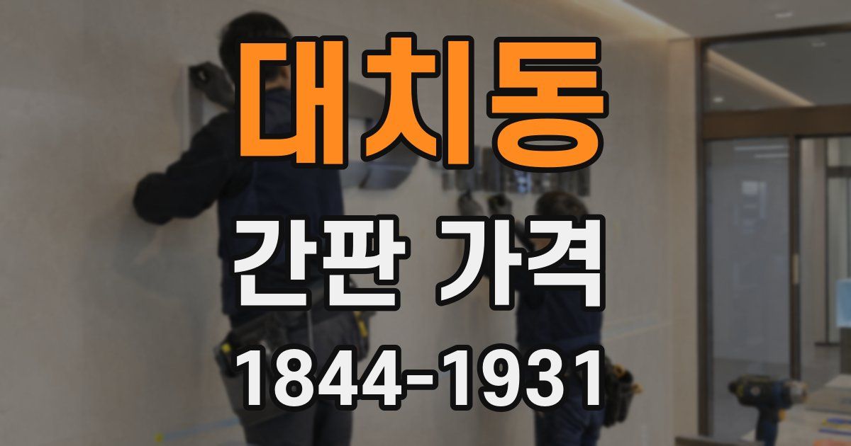 대치동 간판 가격