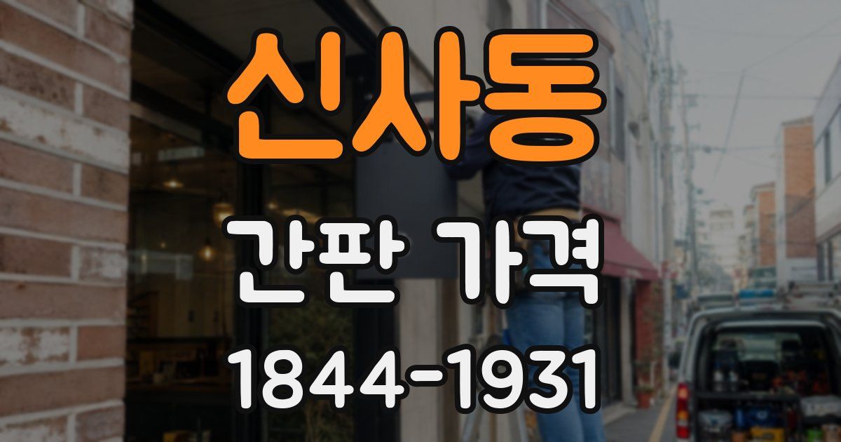신사동 간판 가격
