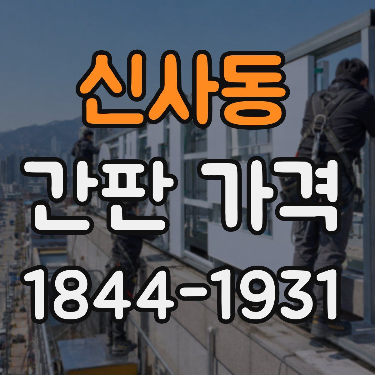 신사동 간판 가격