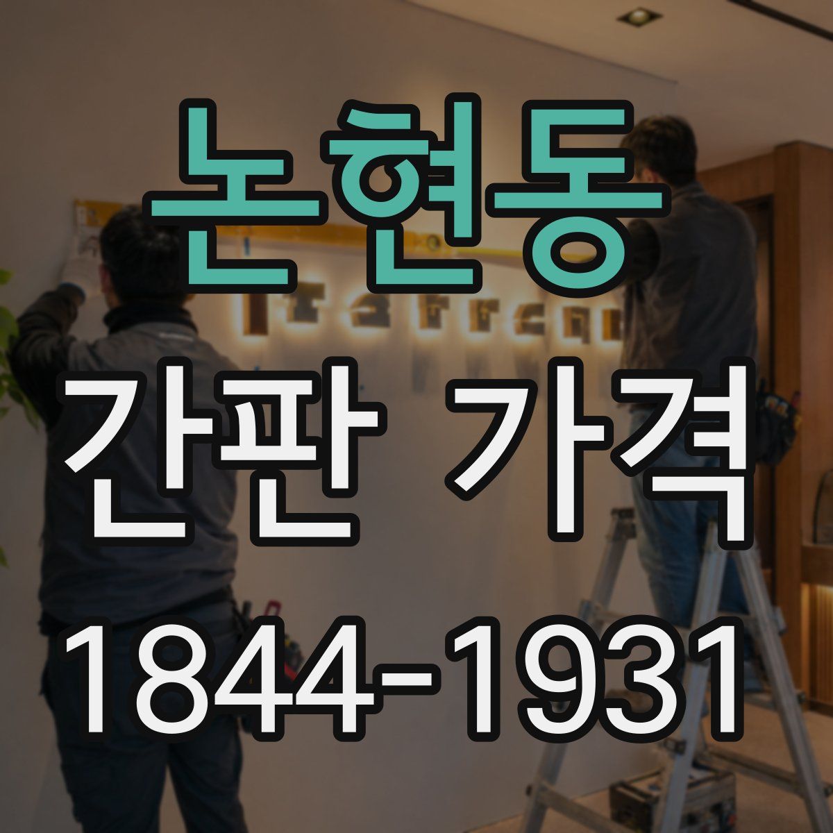 논현동 간판 가격