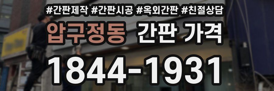 압구정동 간판 가격