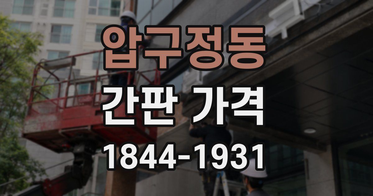 압구정동 간판 가격
