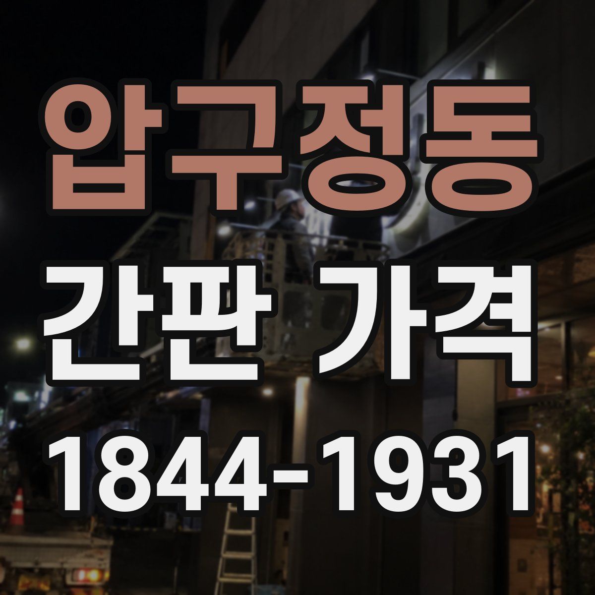 압구정동 간판 가격