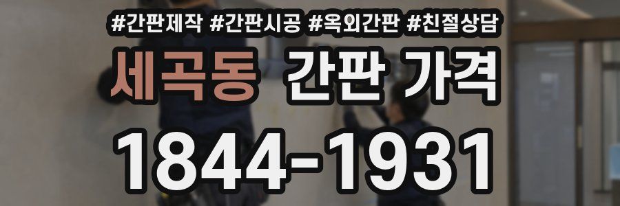 세곡동 간판 가격
