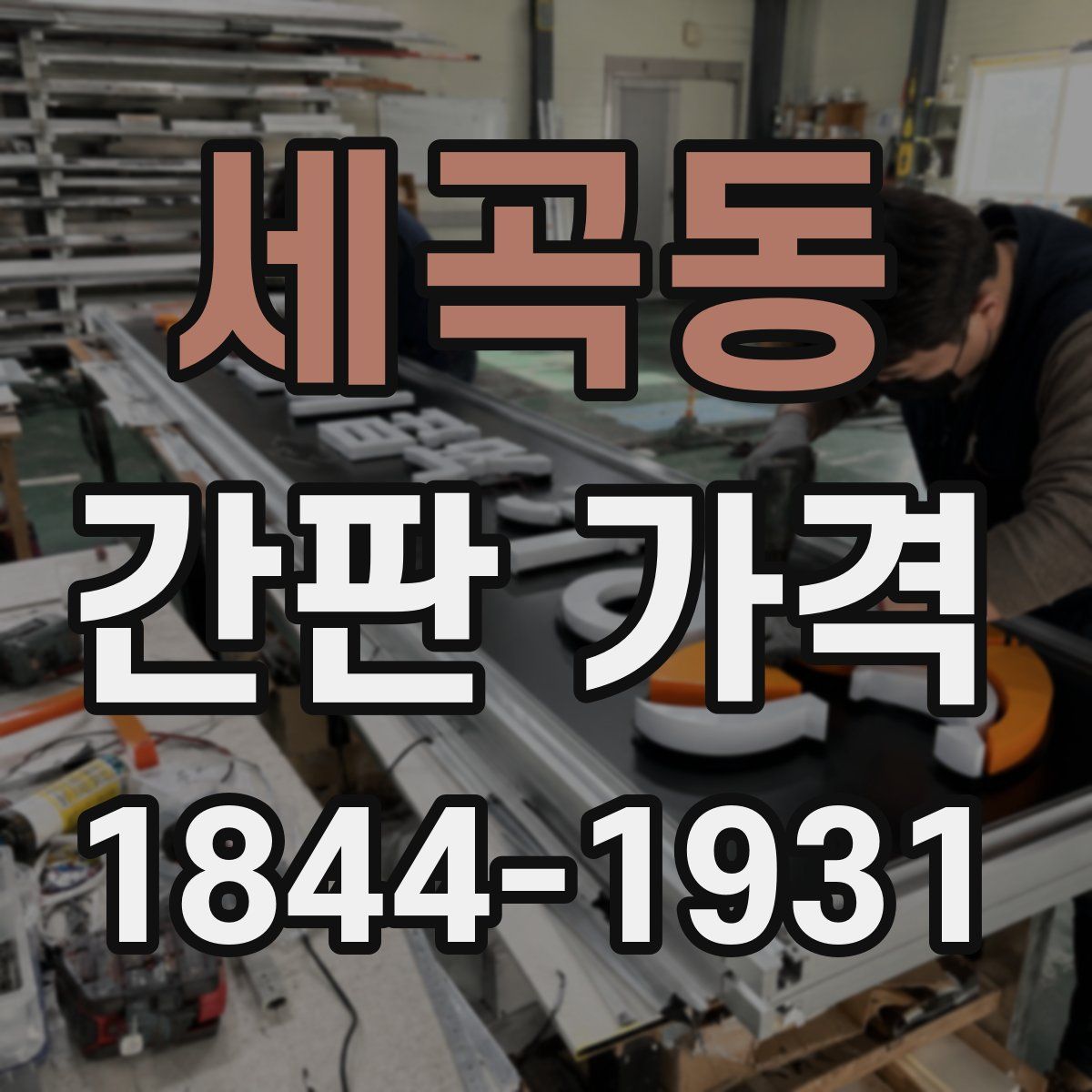 세곡동 간판 가격