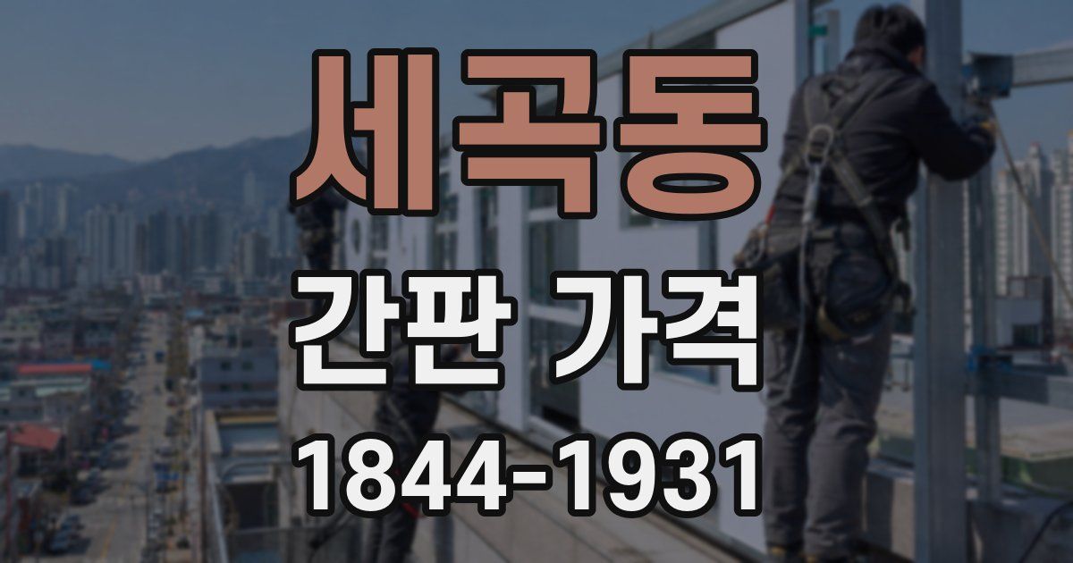 세곡동 간판 가격