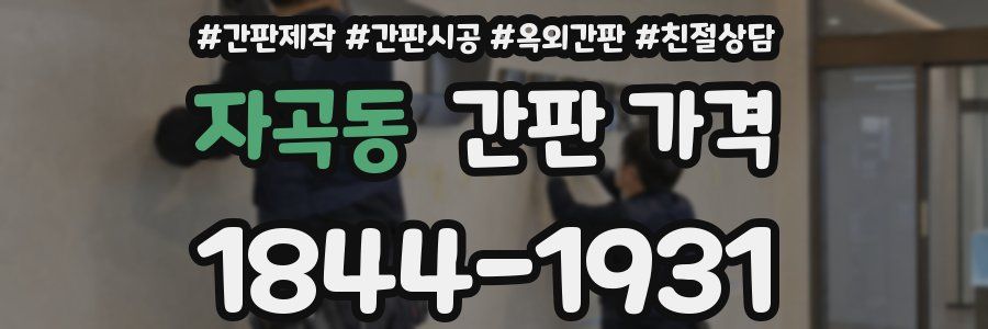 자곡동 간판 가격