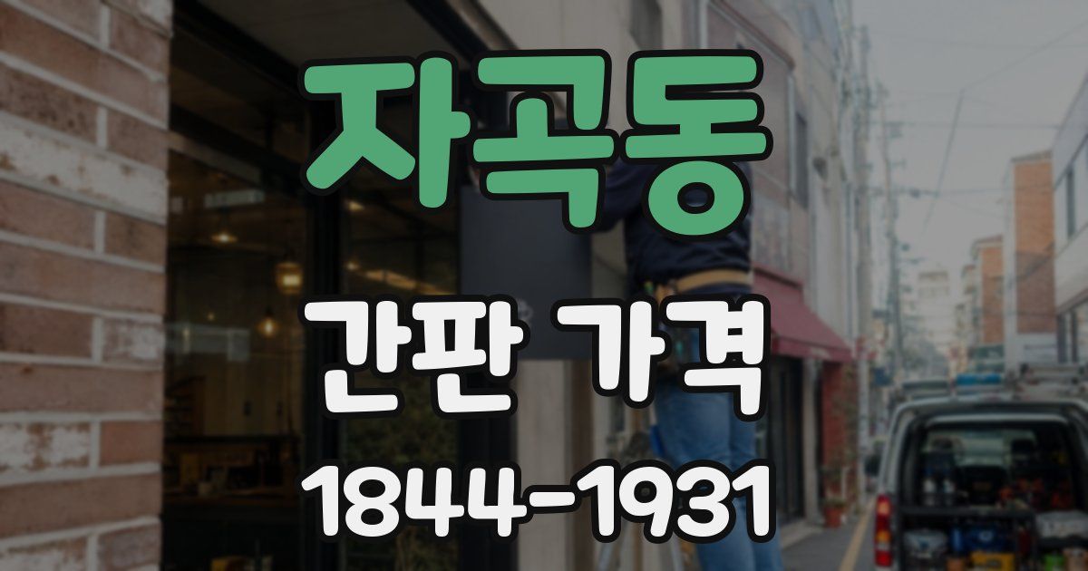 자곡동 간판 가격