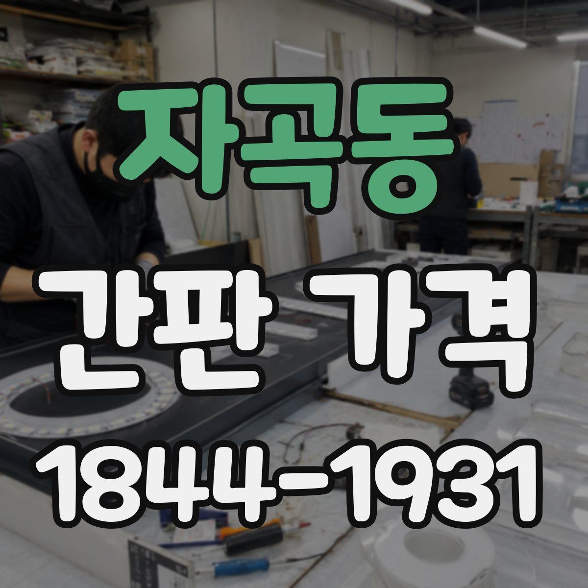 자곡동 간판 가격