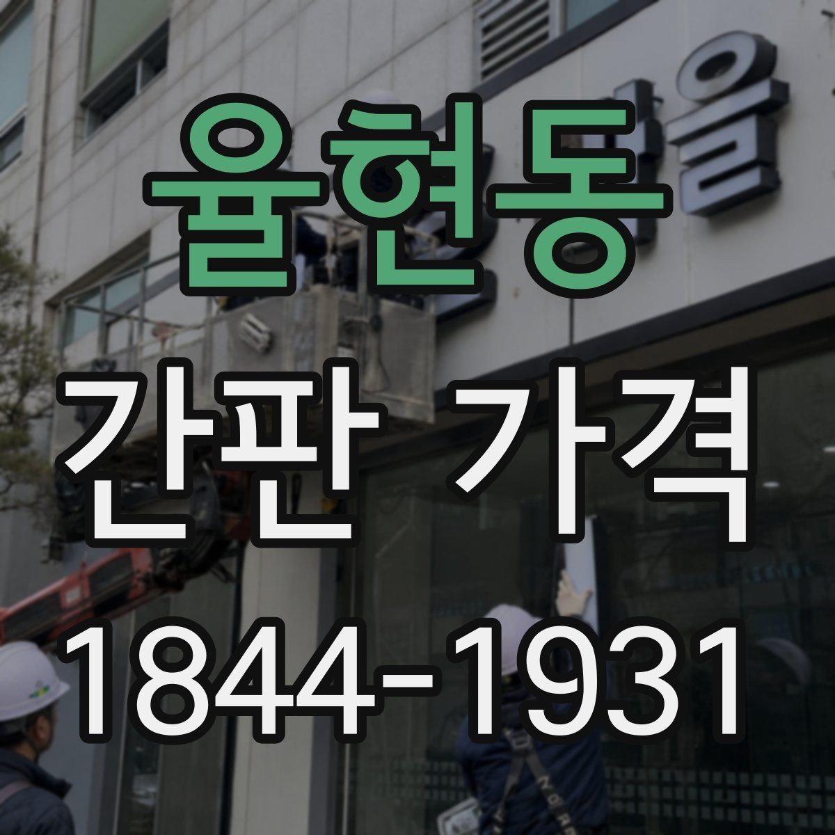 율현동 간판 가격 아크릴·채널·LED 소재별 수명 비교