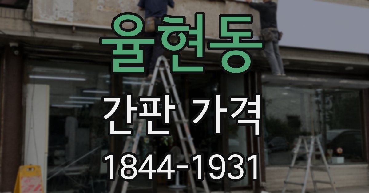 율현동 간판 가격
