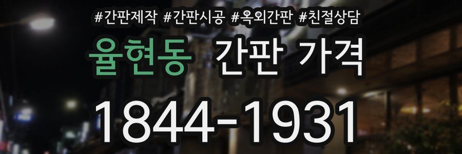 율현동 간판 가격