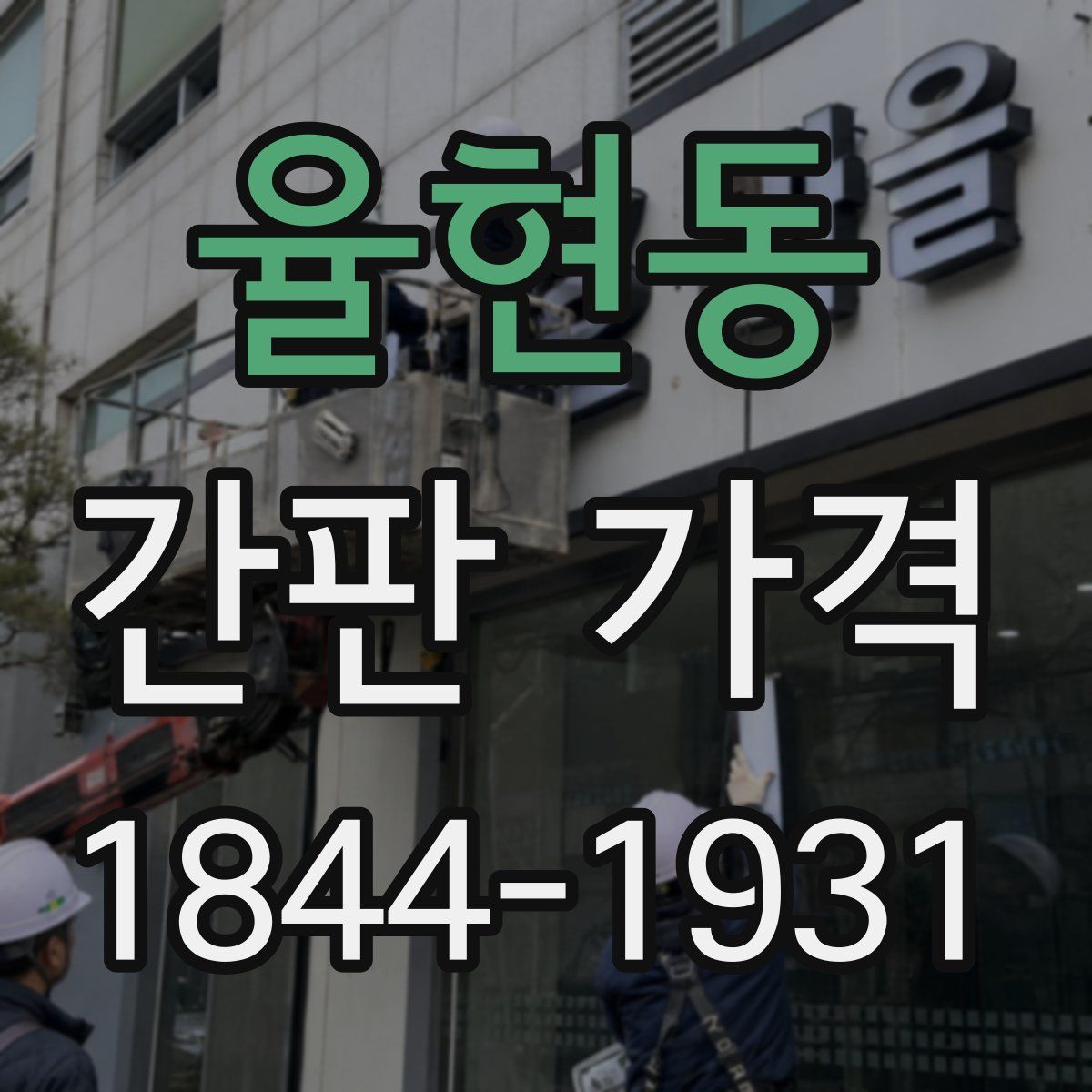 율현동 간판 가격
