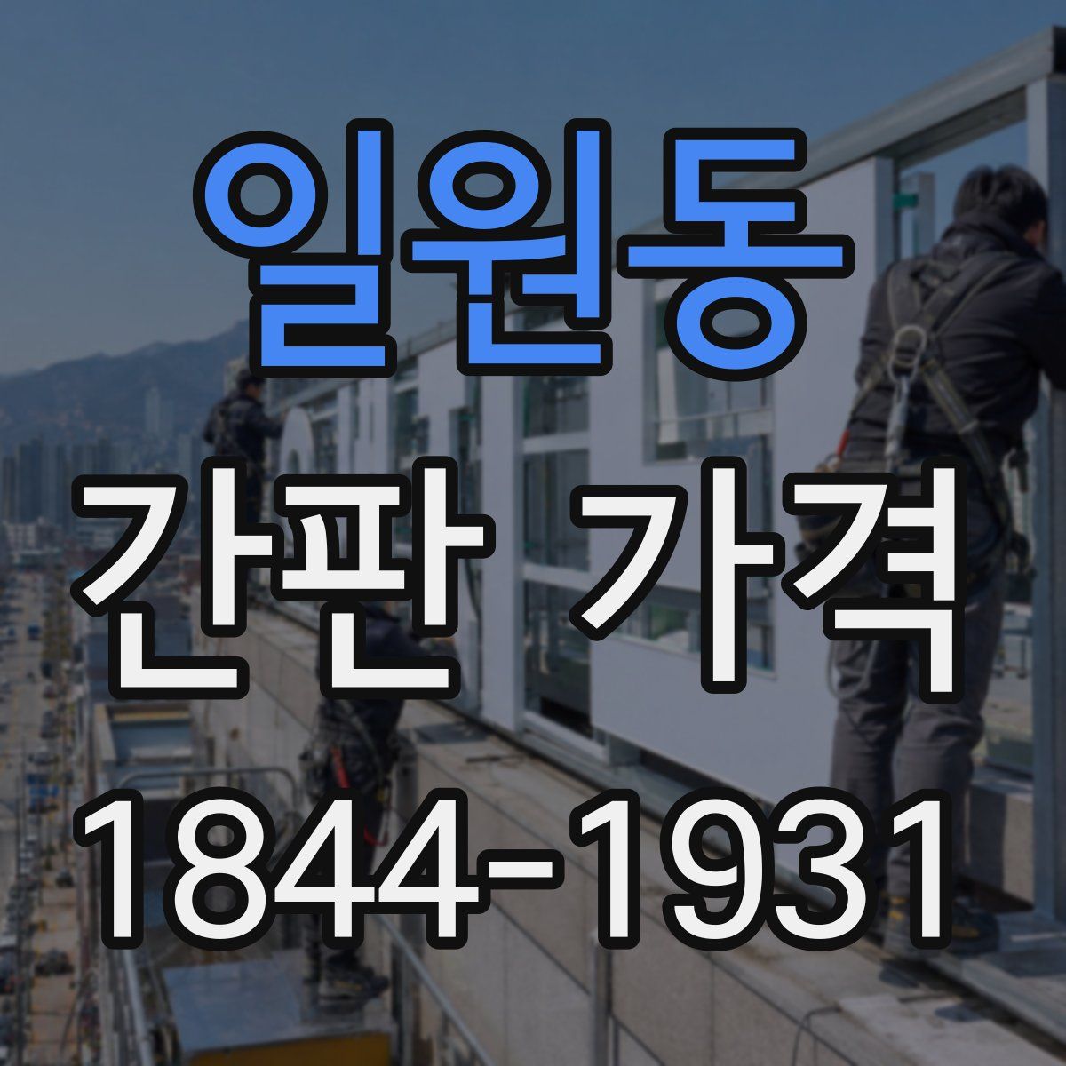 일원동 간판 가격