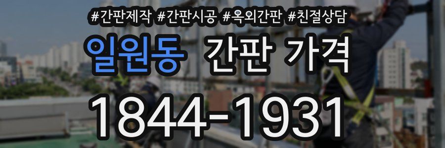 일원동 간판 가격