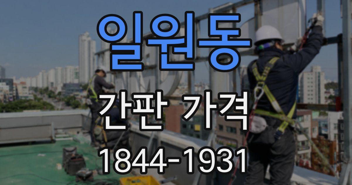 일원동 간판 가격