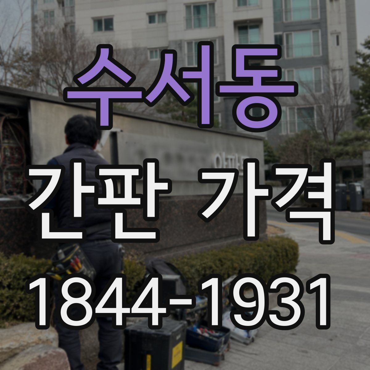 수서동 간판 가격 상가 건물 규정에 따라 달라지는 설치 조건