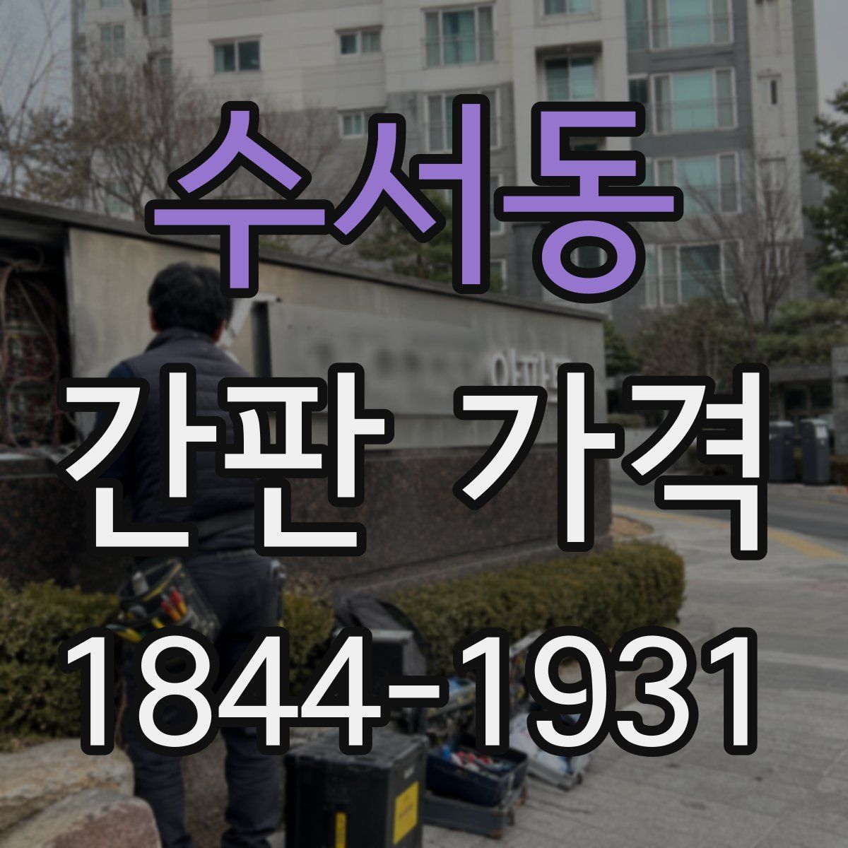 수서동 간판 가격