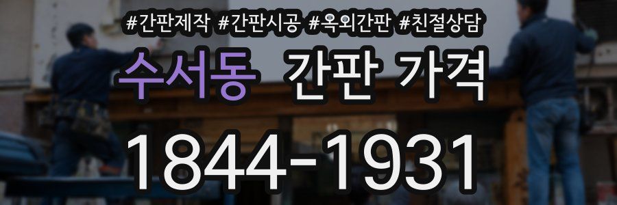 수서동 간판 가격