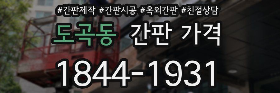 도곡동 간판 가격