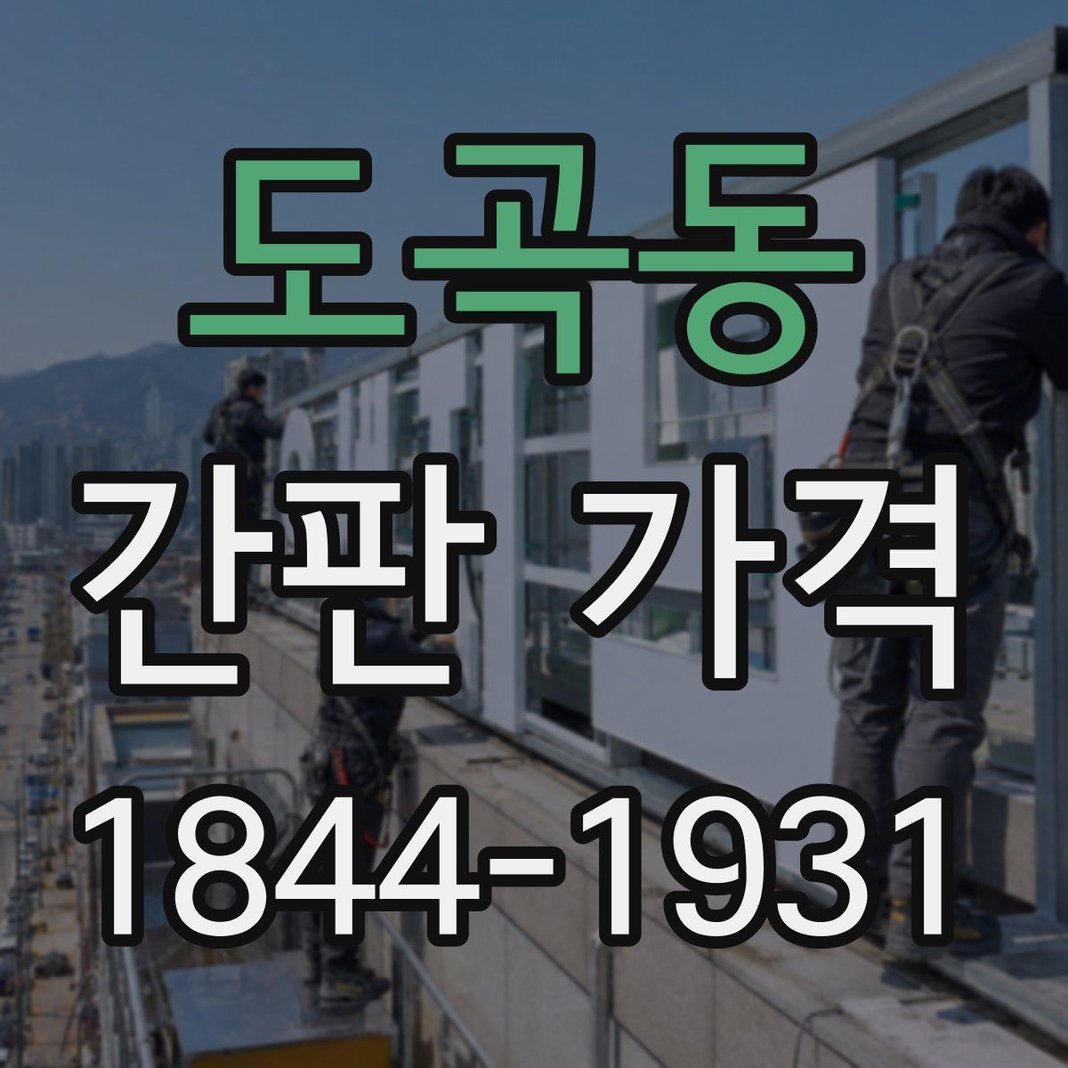 도곡동 간판 가격