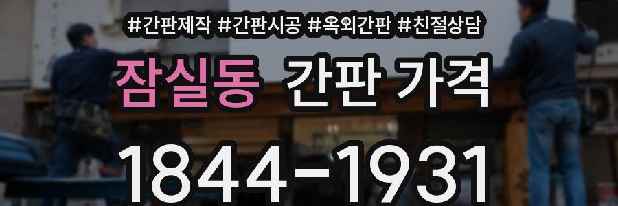 잠실동 간판 가격