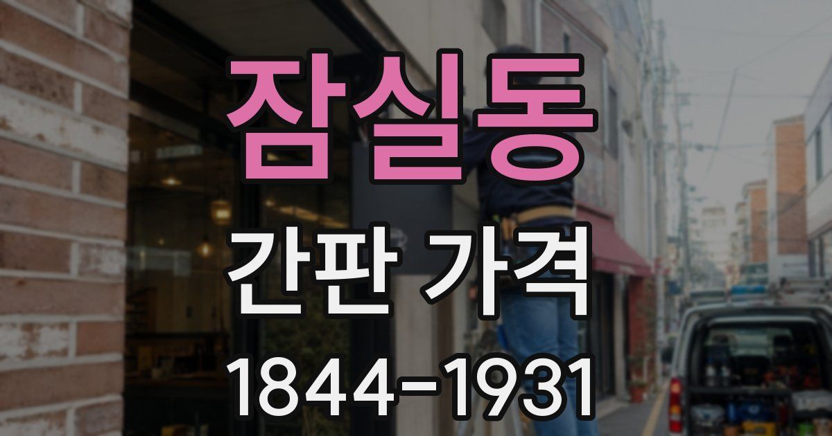잠실동 간판 가격