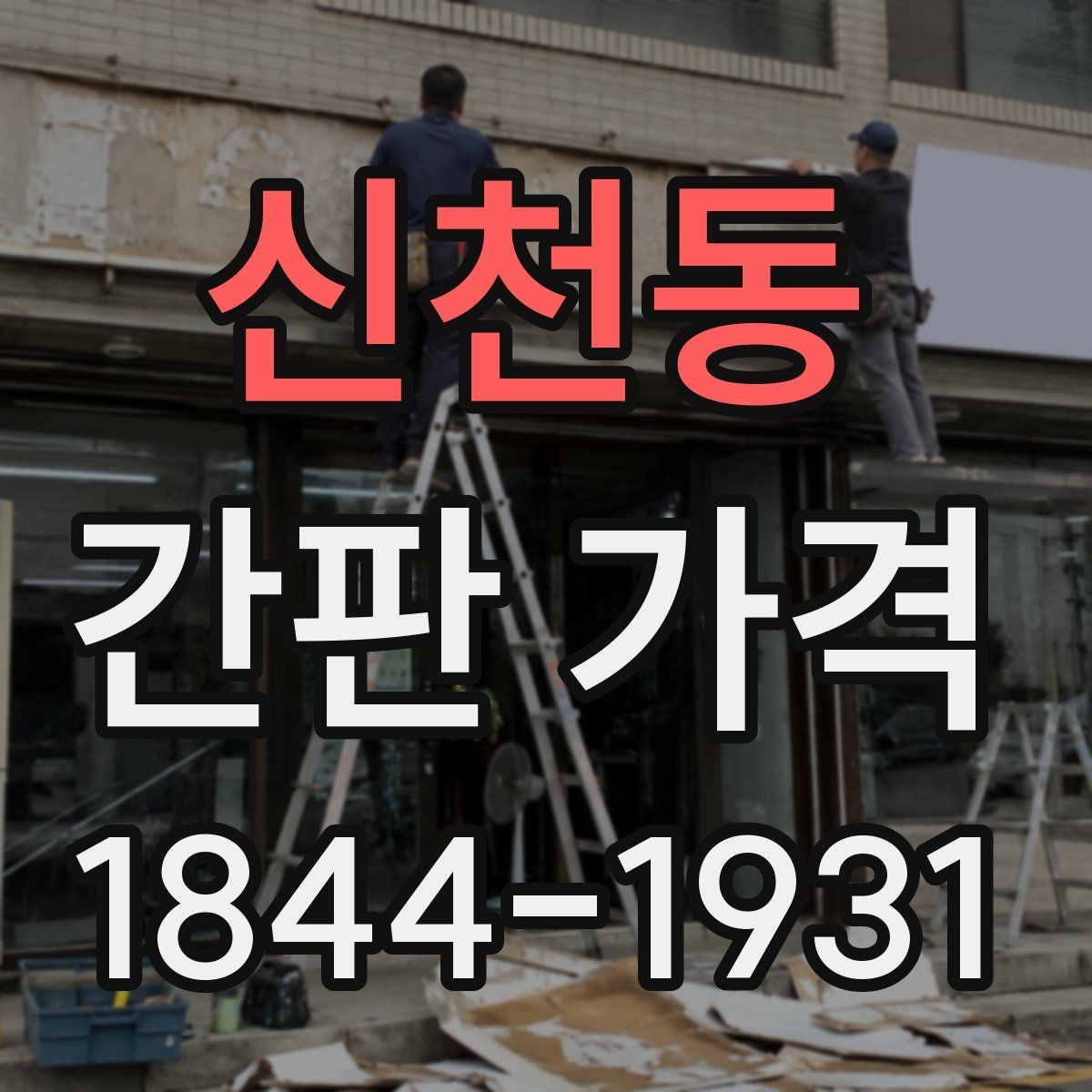 신천동 간판 가격 소형 점포와 대형 매장의 예산 차이