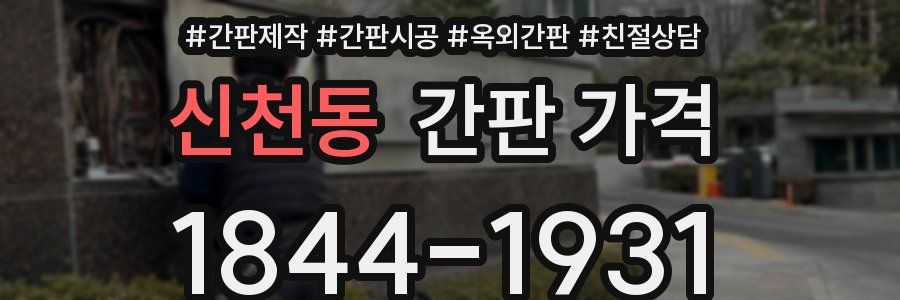 신천동 간판 가격