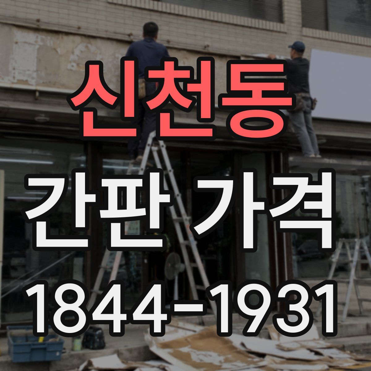 신천동 간판 가격